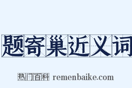 题寄巢近义词是什么意思的图片
